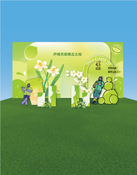源文件下载【享设计】搜索编号：80020029044599292【柠檬茶场景搭建】
