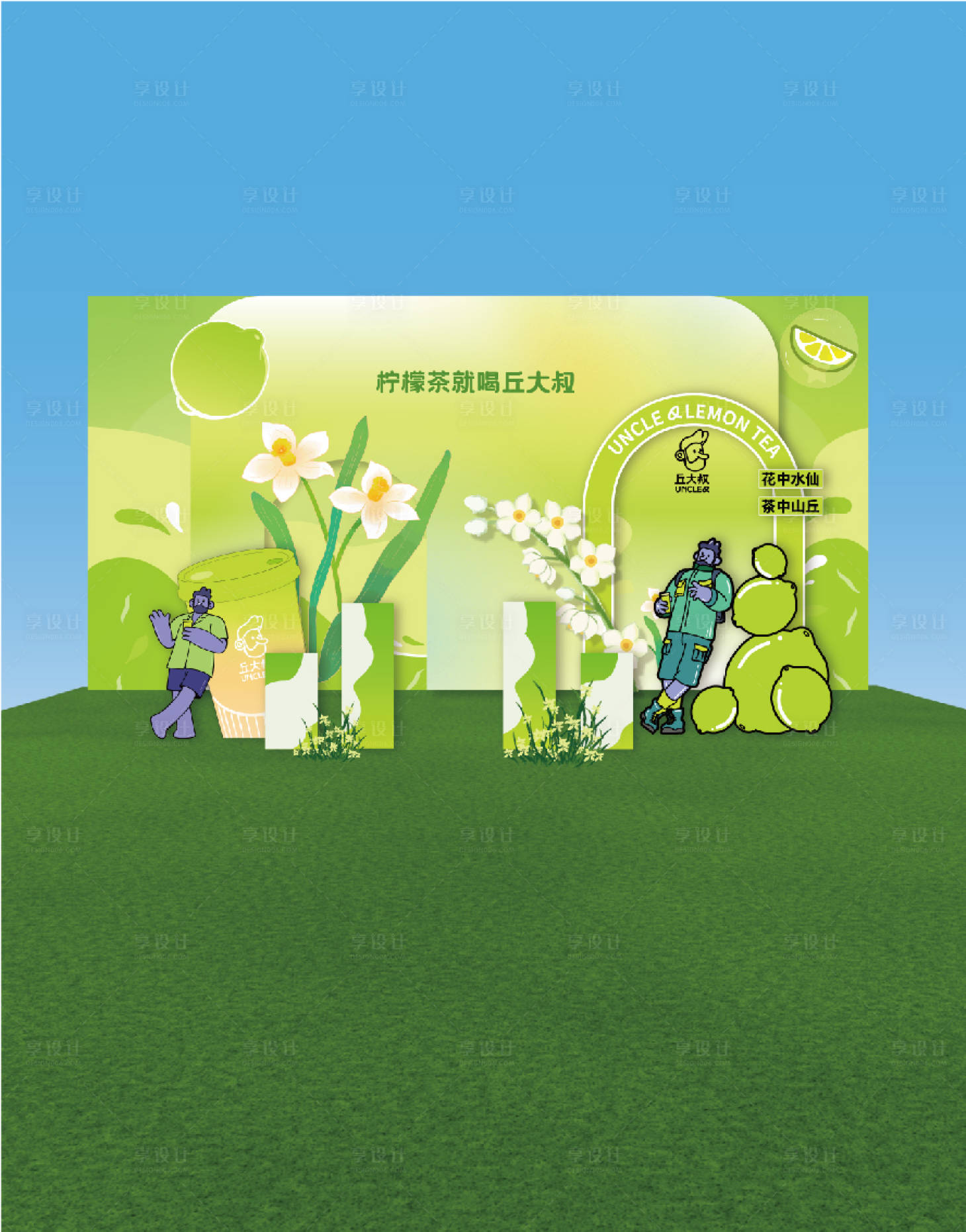 源文件下载【享设计】搜索编号：80020029044599292【柠檬茶场景搭建】