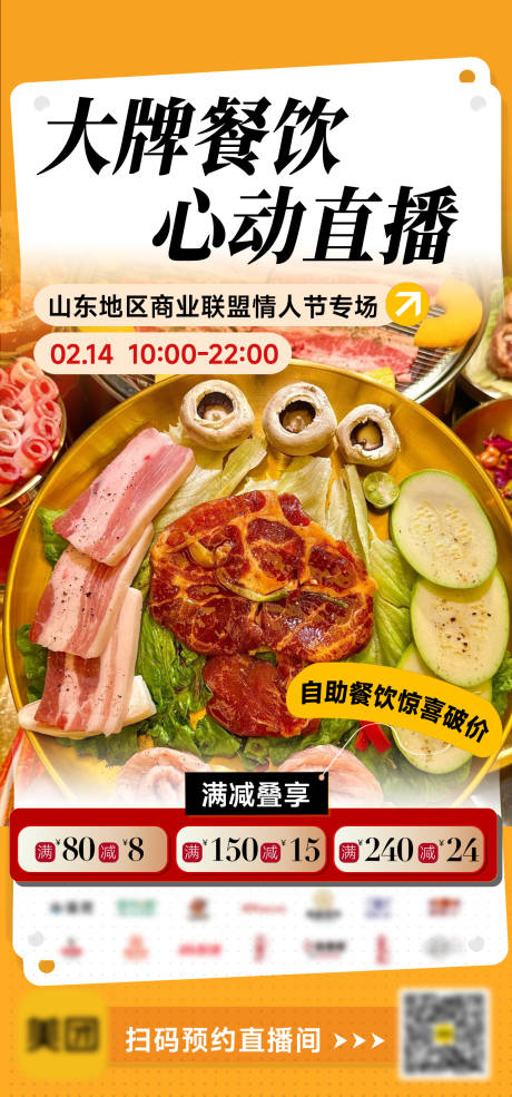 源文件下载【餐饮情人节商场外卖满减美食直播海报】编号：46670028754423991