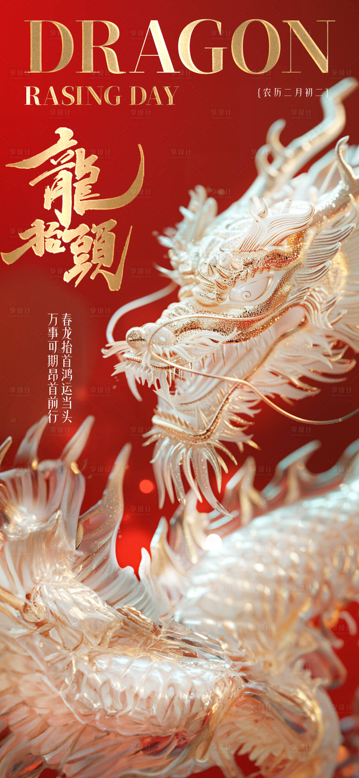 源文件下載【享設計】搜索編號：93490028979962613【龍抬頭中式海報】