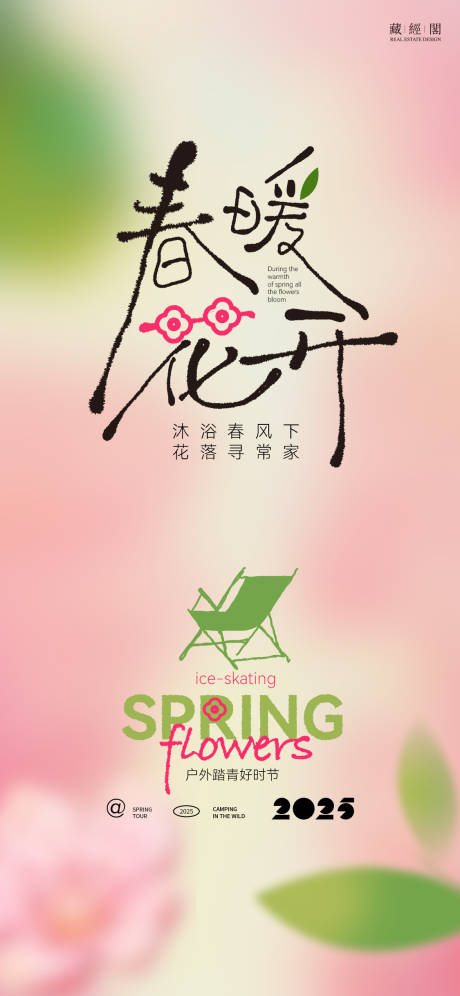 源文件下载【享设计】搜索编号：44180028773779163【春暖花开海报】