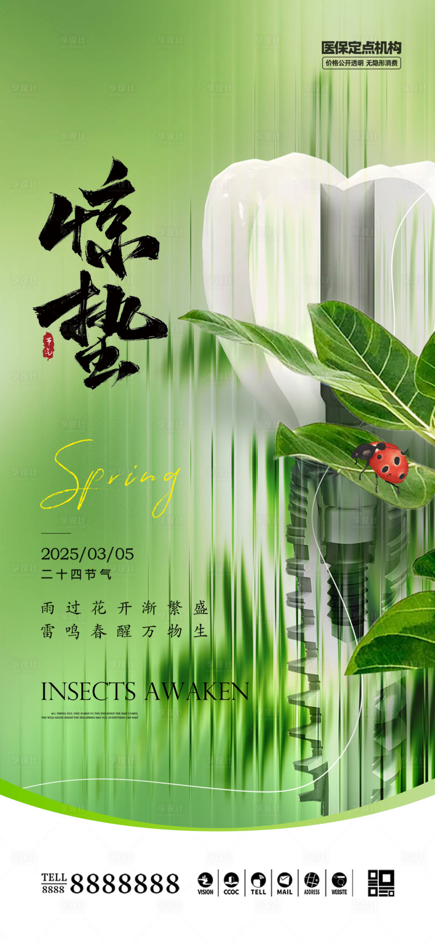 源文件下载【享设计】搜索编号：96720029005249637【口腔门诊惊蛰节气海报】