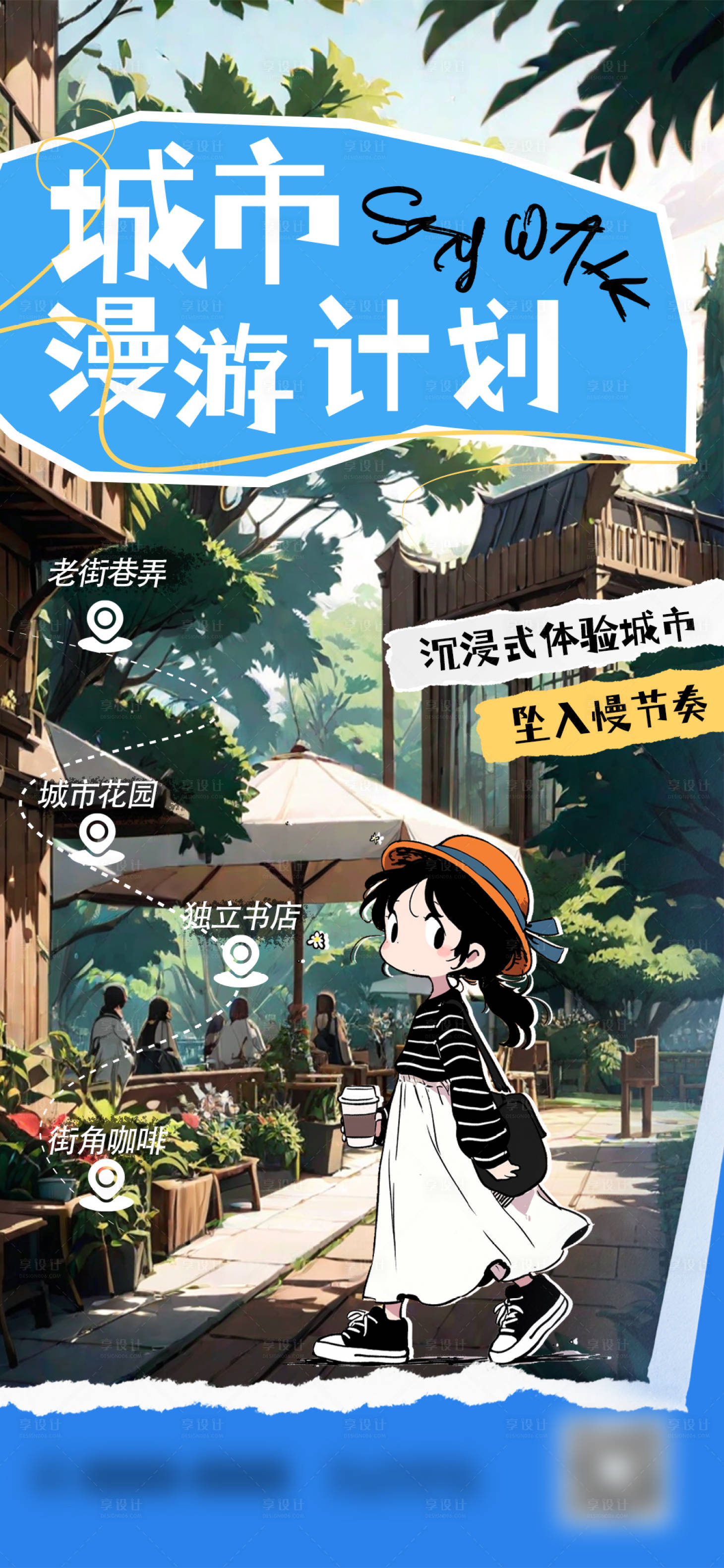 源文件下载【享设计】搜索编号：80100028805825883【城市漫游计划】