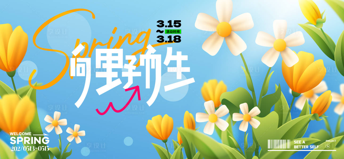 源文件下載【享設(shè)計】搜索編號：53000028773941525【春日活動背景板】