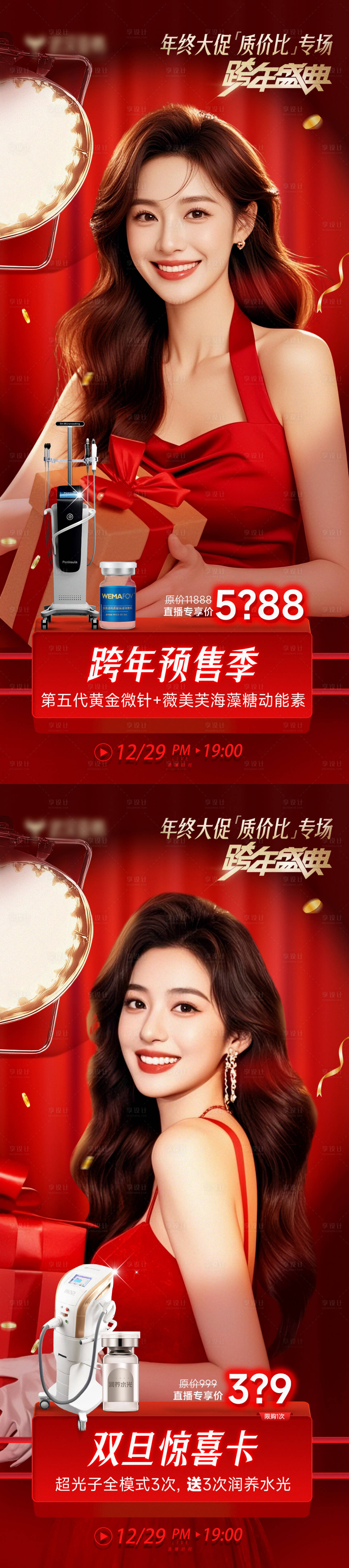 源文件下載【享設計】搜索編號：58370028938509459【醫美直播預售卡 】