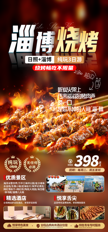 源文件下载【山东青岛淄博旅游海报】编号：36740028687569222