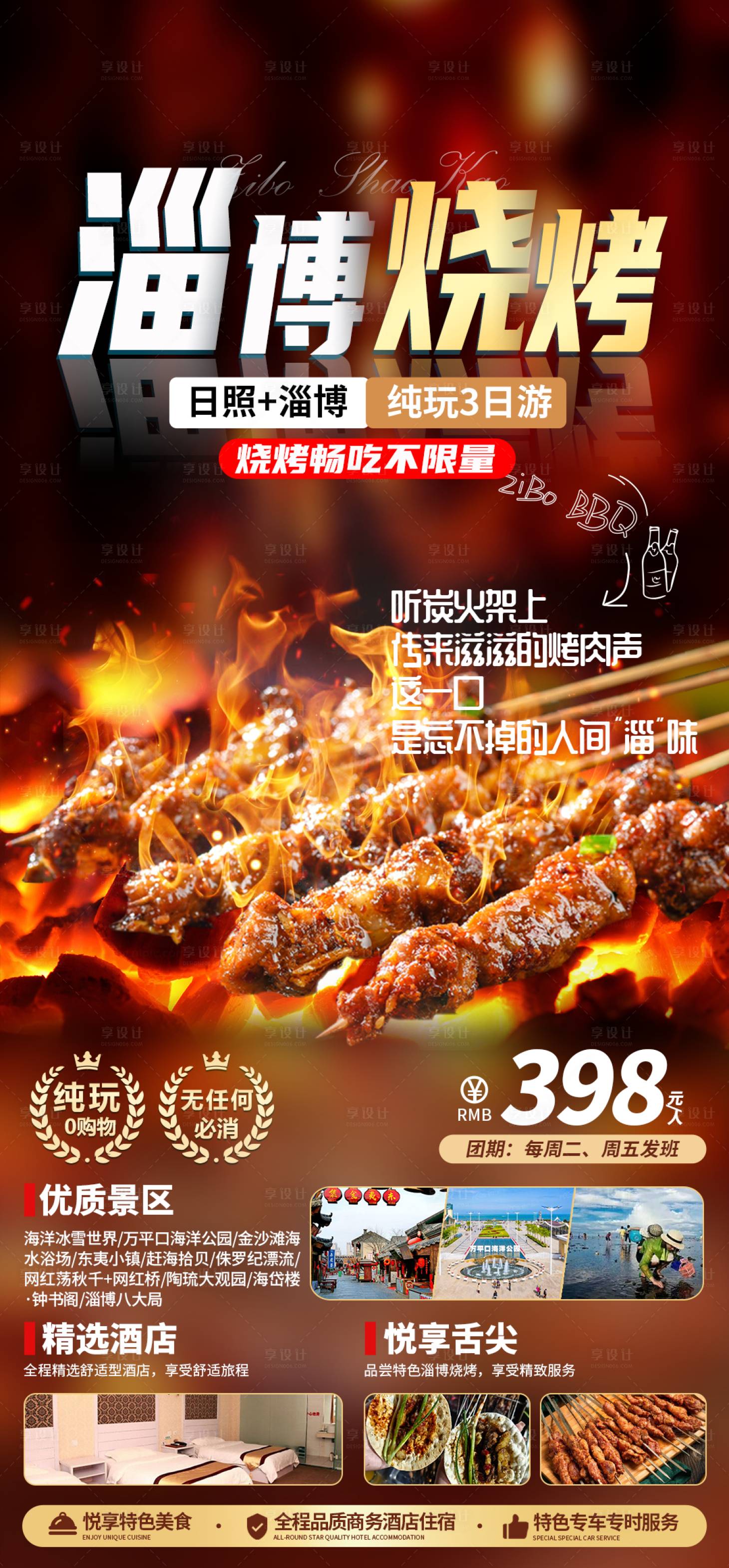 源文件下載【享設(shè)計】搜索編號：36740028687569222【山東青島淄博旅游海報】
