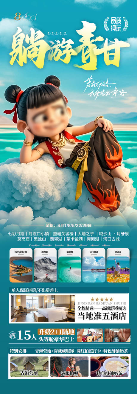 源文件下載【西北青甘哪吒旅游海報青海甘肅】編號：24720028843549034