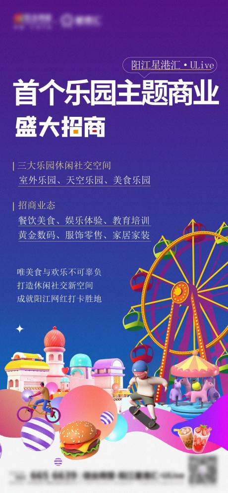 地产乐园招商海报