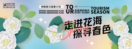 源文件下载【‌走进花海探寻春色背景板】编号：28010028980119781