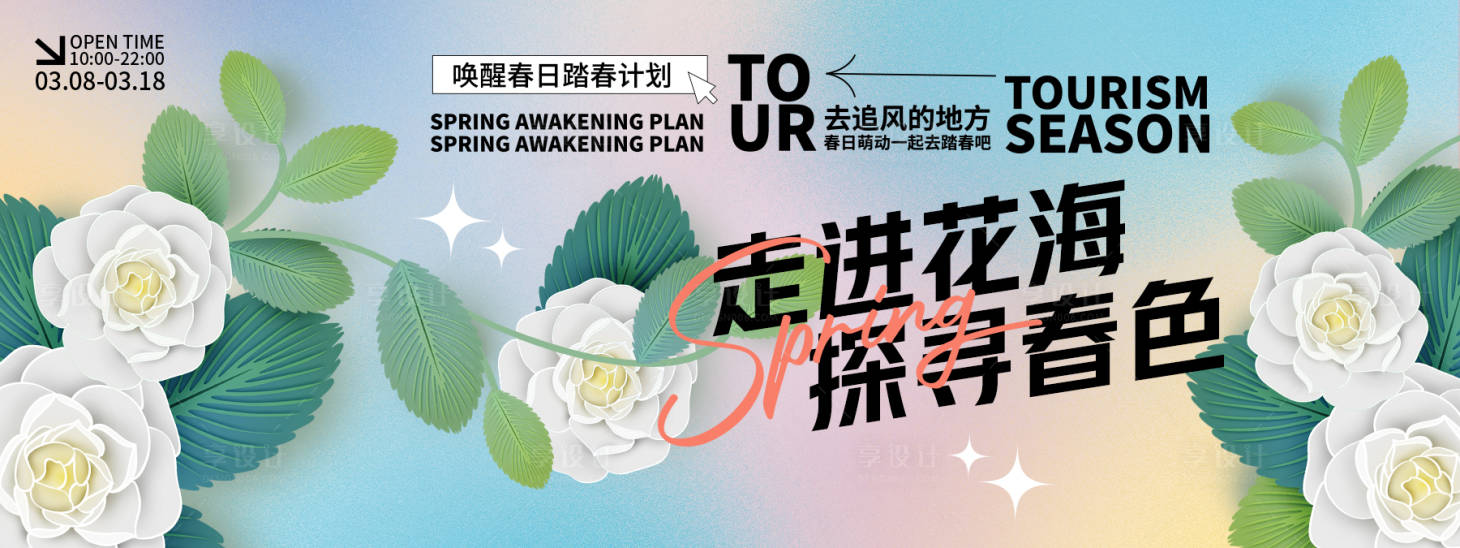 源文件下載【享設計】搜索編號：28010028980119781【?走進花海探尋春色背景板】