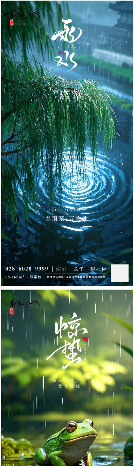 源文件下载【24节气雨水海报】编号：55950028718363150