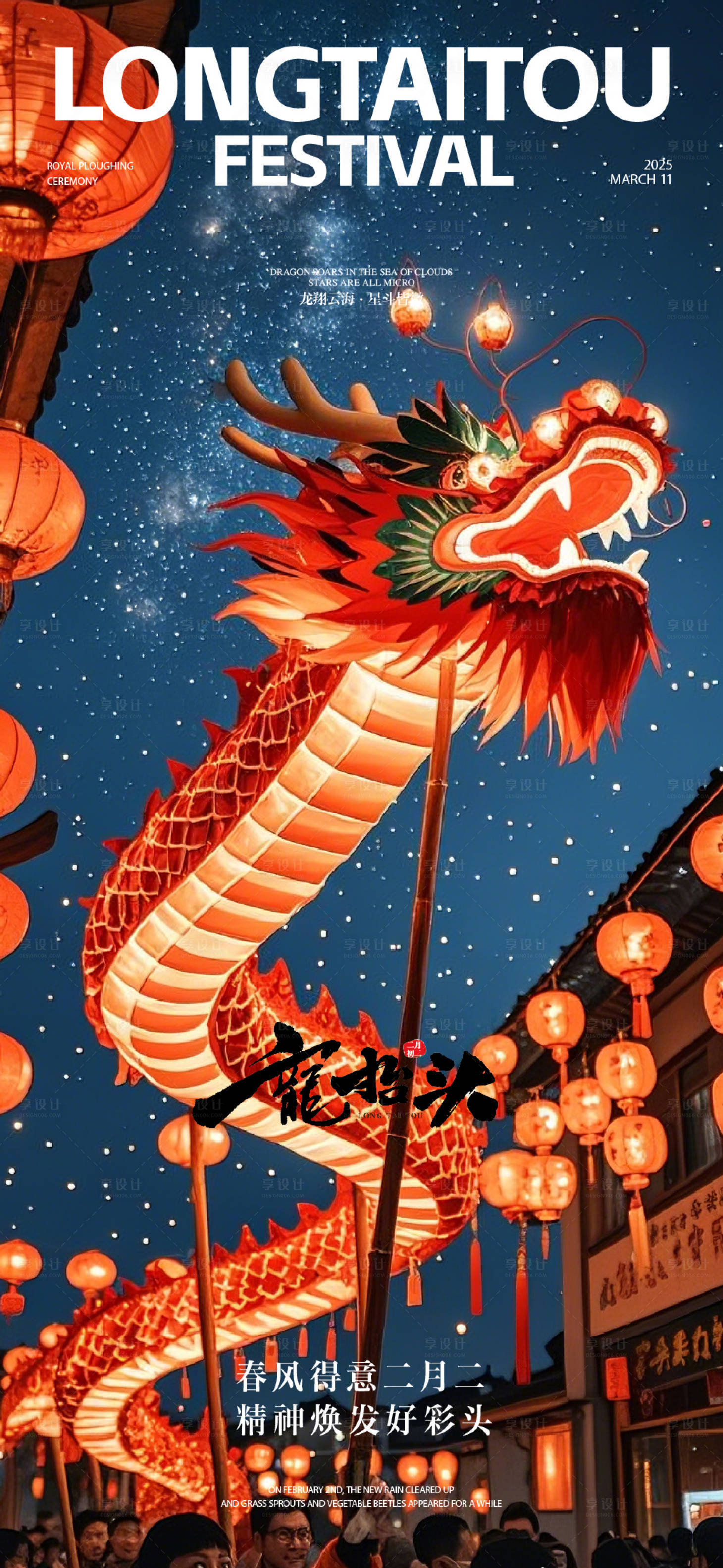 源文件下载【享设计】搜索编号：34080028997845295【龙抬头二月二海报】