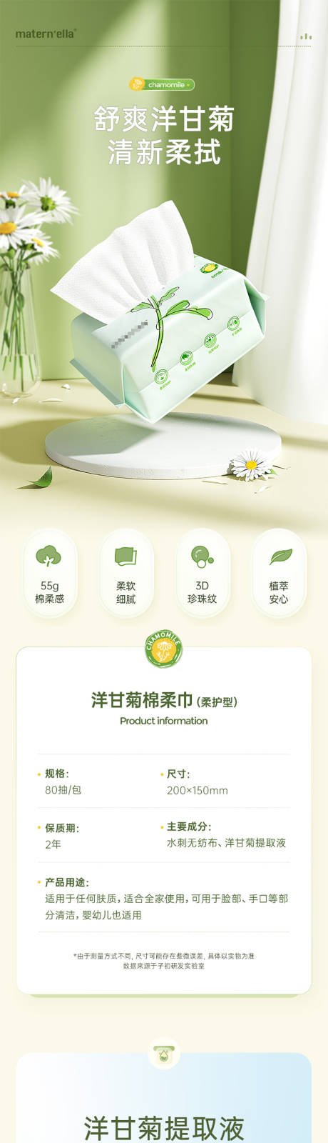 洋甘菊棉柔巾详情页
