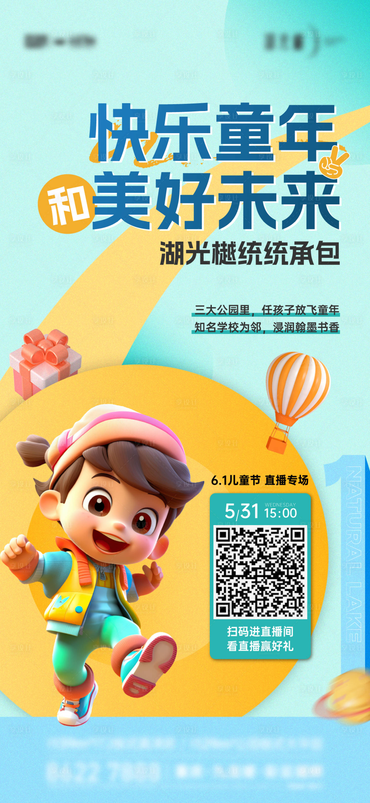 源文件下载【享设计】搜索编号：76990028634868993【六一儿童节直播海报】