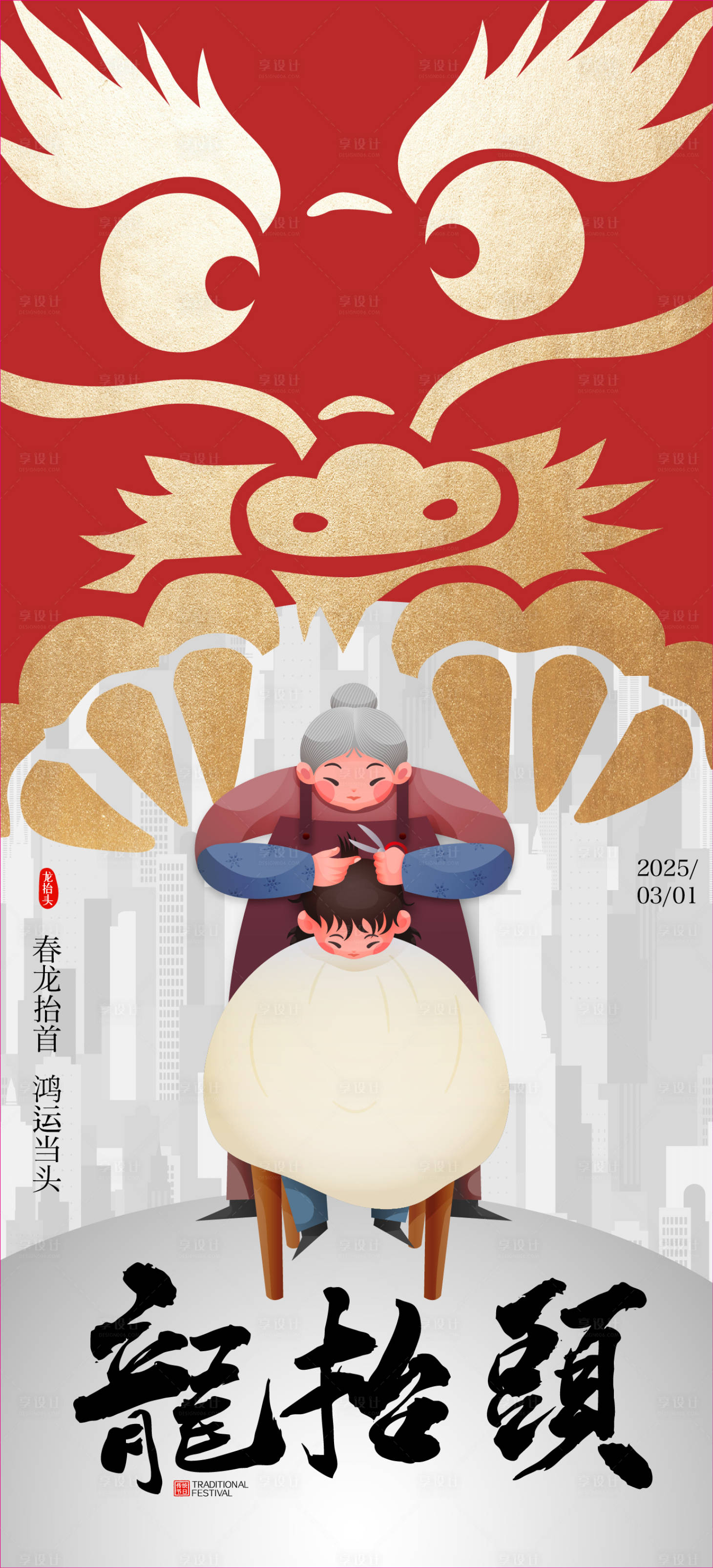源文件下載【享設計】搜索編號：38810028973589679【龍抬頭節氣海報】