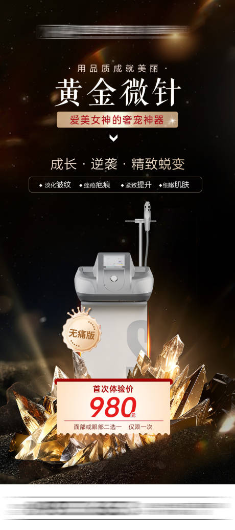 源文件下载【享设计】搜索编号：56520028600804786【抗衰黄金微针】