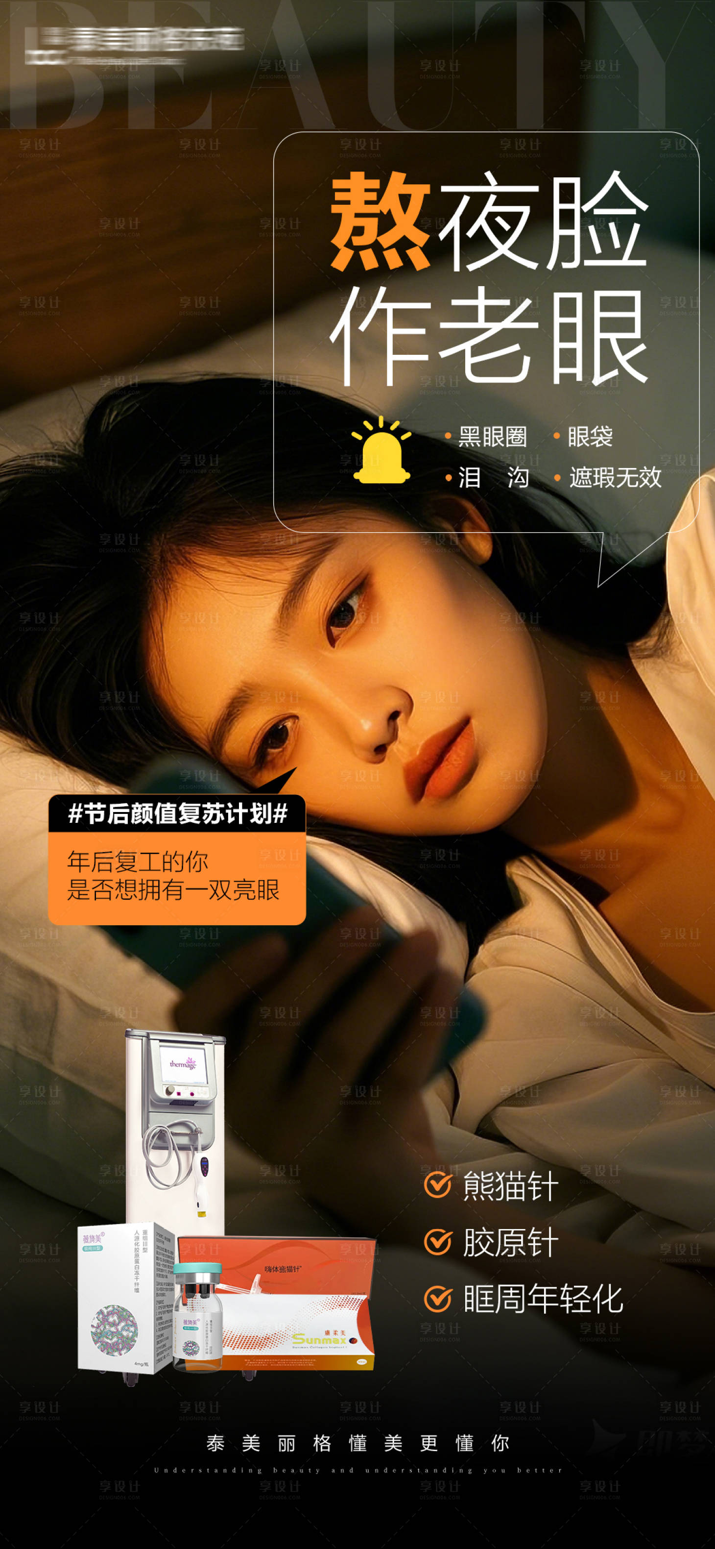 源文件下載【享設計】搜索編號：23280028660556306【醫美抗衰創意海報】