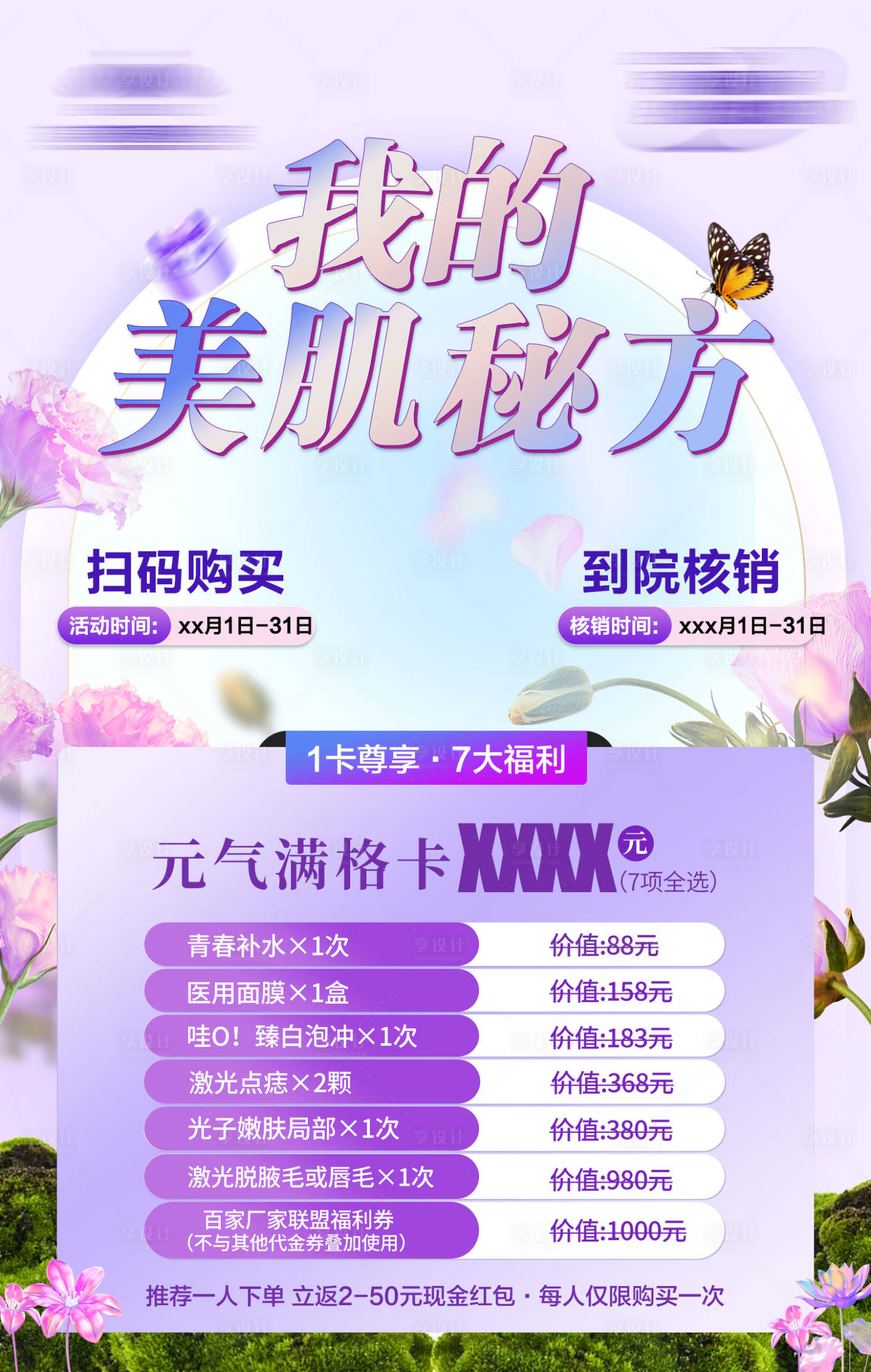 源文件下载【享设计】搜索编号：34000028769567293【医美项目套餐海报】