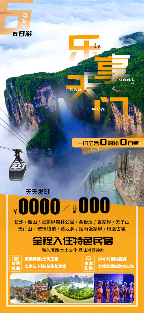源文件下载【乐享天门旅游海报】编号：38350029074791552