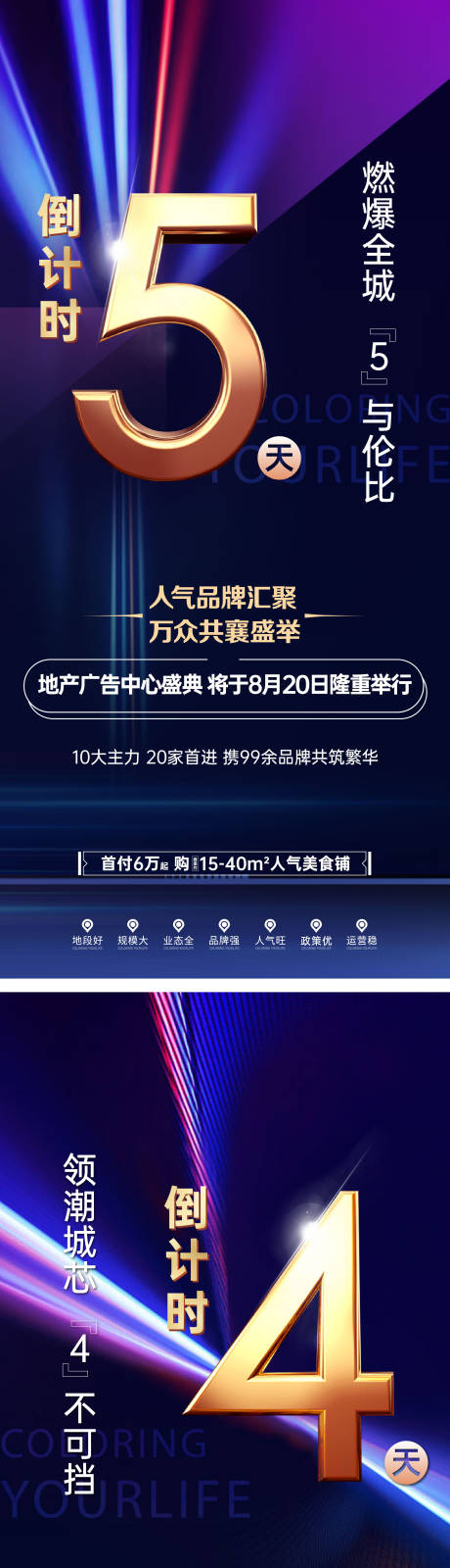 地产商业倒计时系列海报