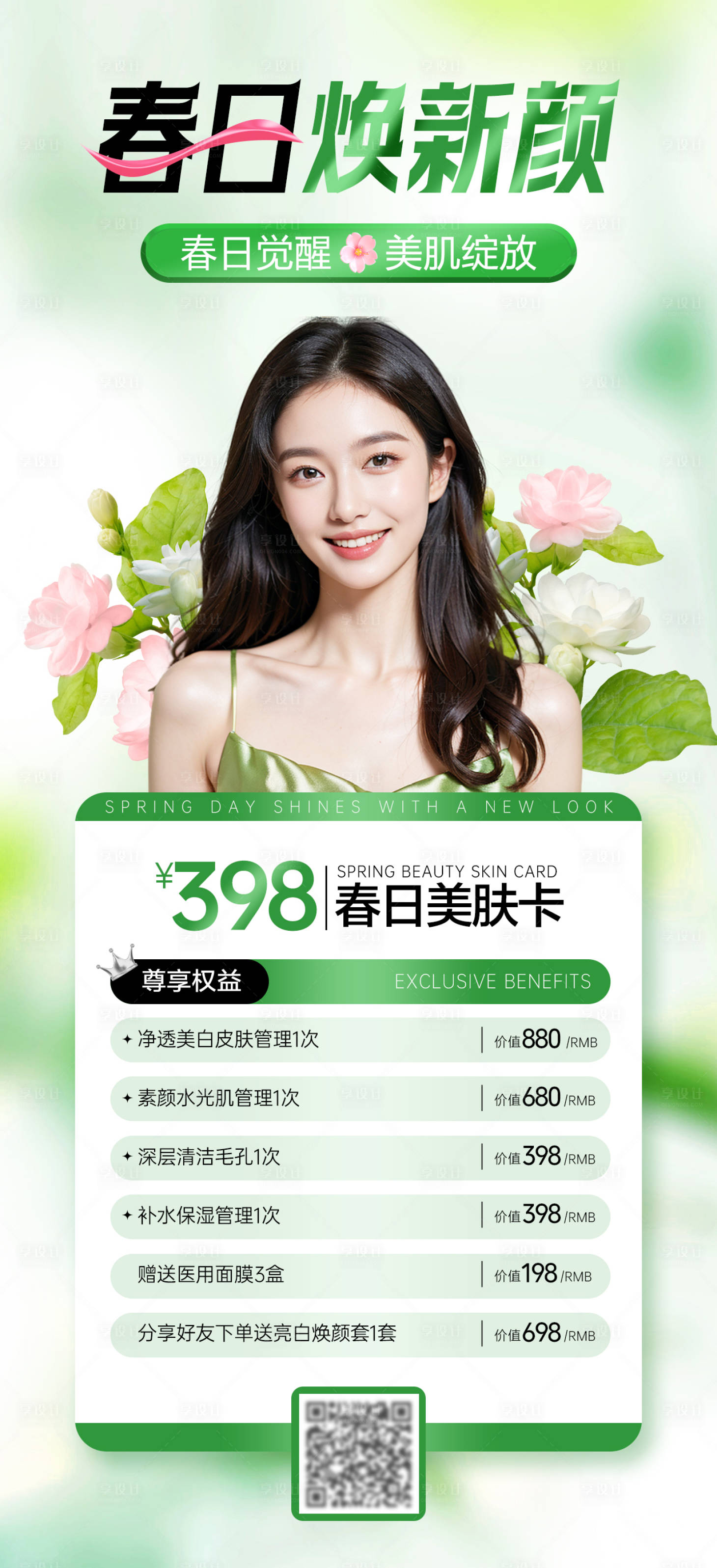 源文件下载【享设计】搜索编号：64930028610178523【春季医美美肤卡活动海报】