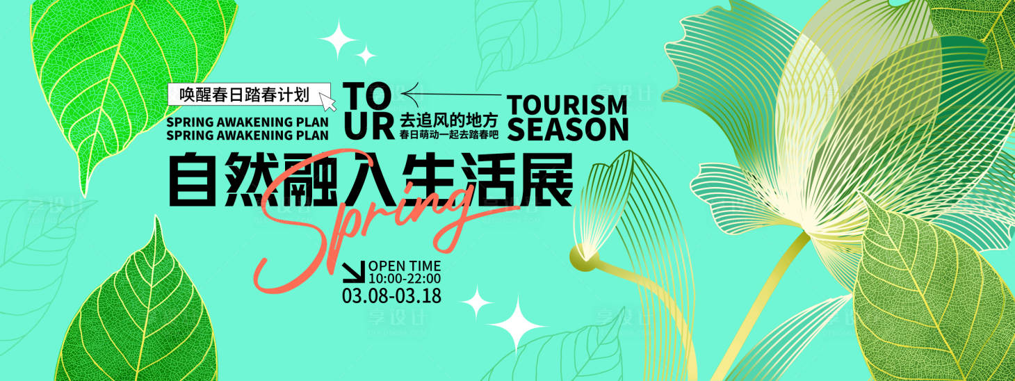 源文件下载【融入自然生活展背景板】编号：12320028870995679