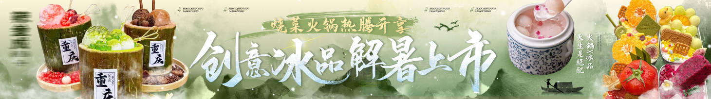 源文件下載【享設計】搜索編號：52320028836026146【大眾點評夏季中式火鍋冰飲五連圖】