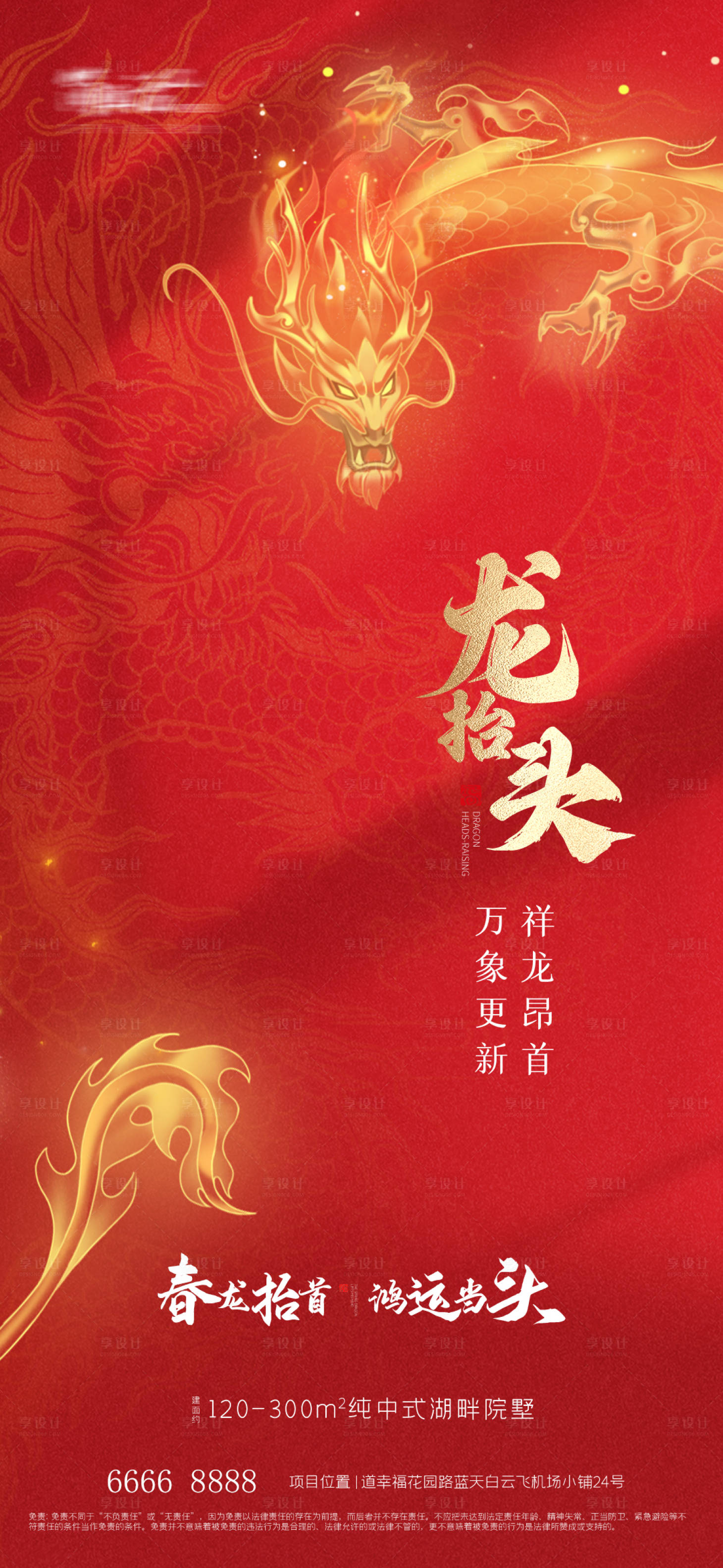 源文件下載【享設計】搜索編號：43300028732623088【地產二月二龍抬頭海報】