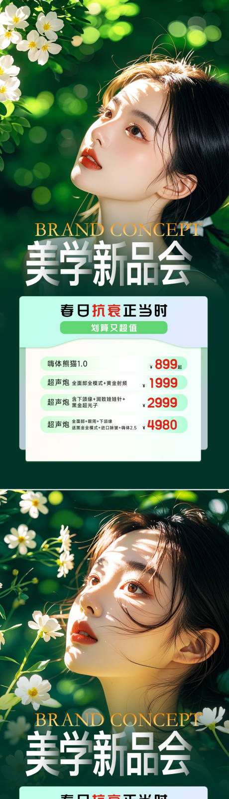 源文件下載【醫(yī)美活動(dòng)海報(bào)】編號(hào)：39800028793222988