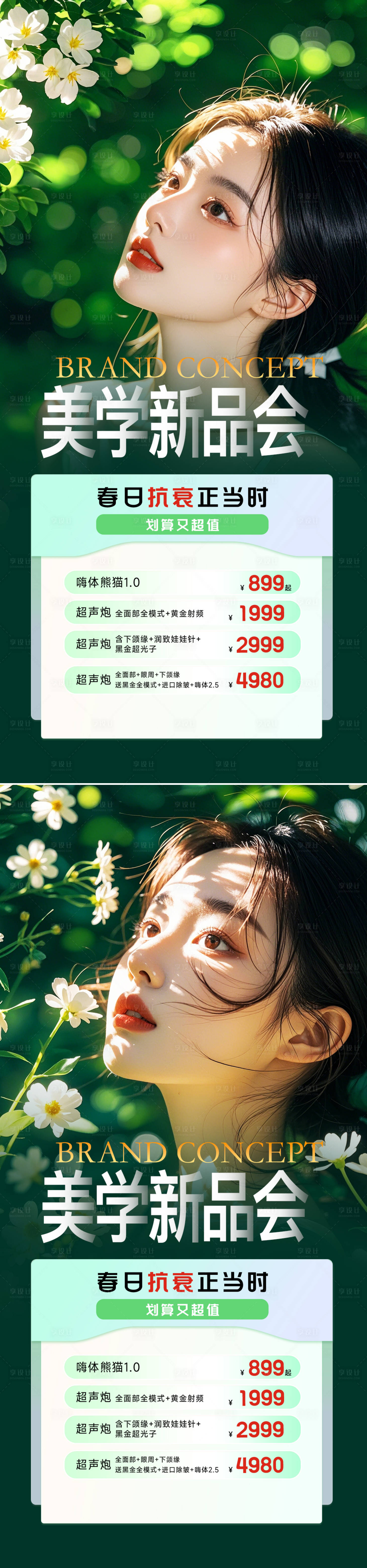 源文件下載【醫美活動海報】編號：39800028793222988