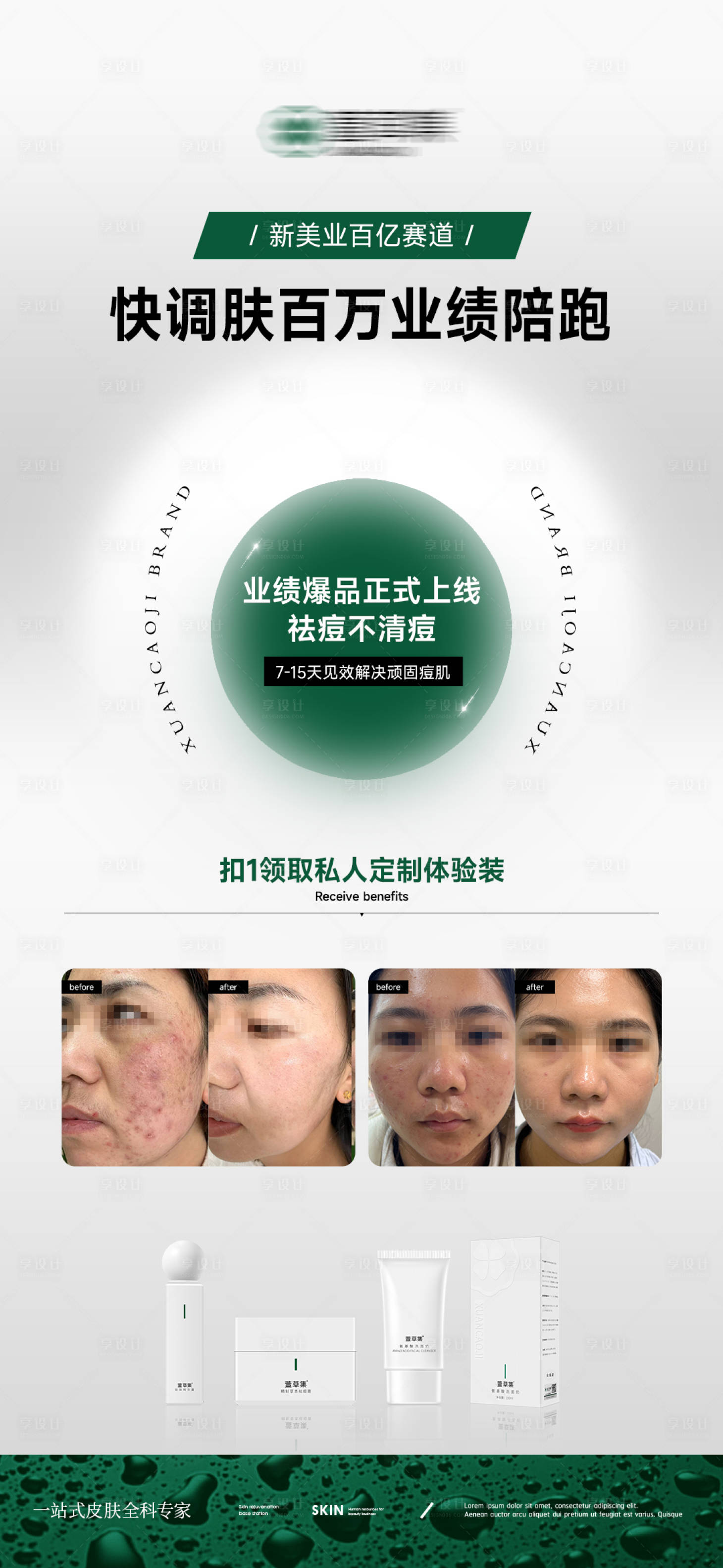 源文件下載【享設計】搜索編號：69520028618632792【美業(yè)案例痘痘對比海報】