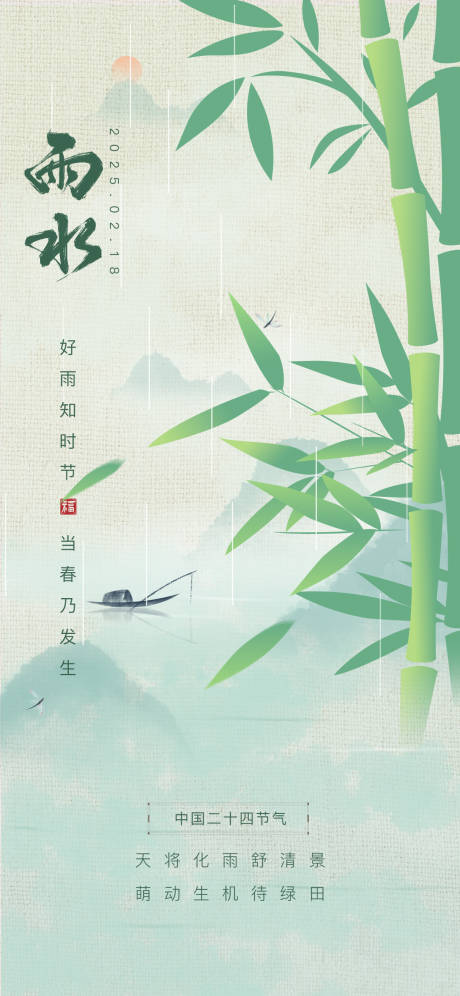 源文件下载【雨水节气海报】编号：42780028789061749