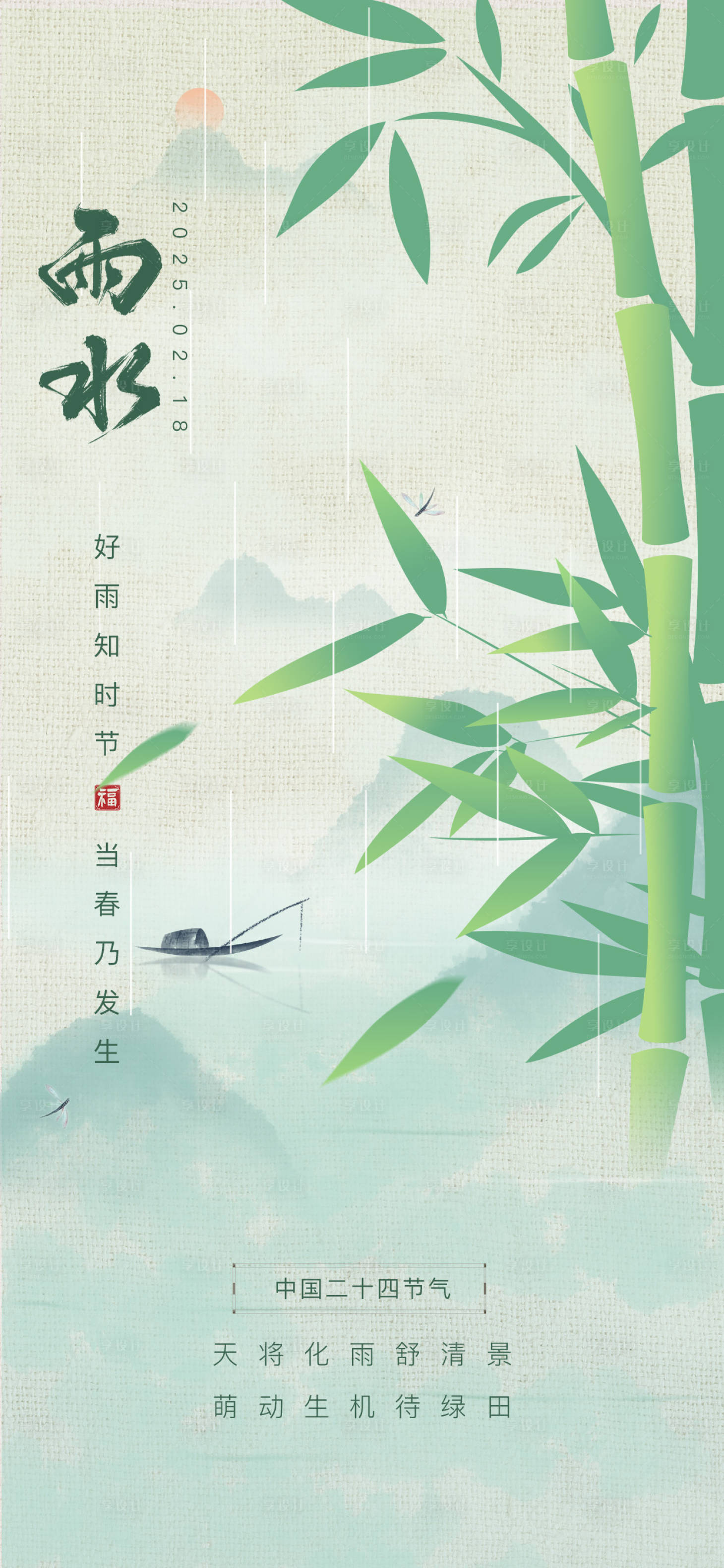 源文件下載【享設計】搜索編號：42780028789061749【雨水節氣海報】