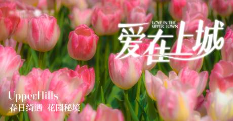 源文件下载【春天郁金香活动主画面】编号：87480029010749376