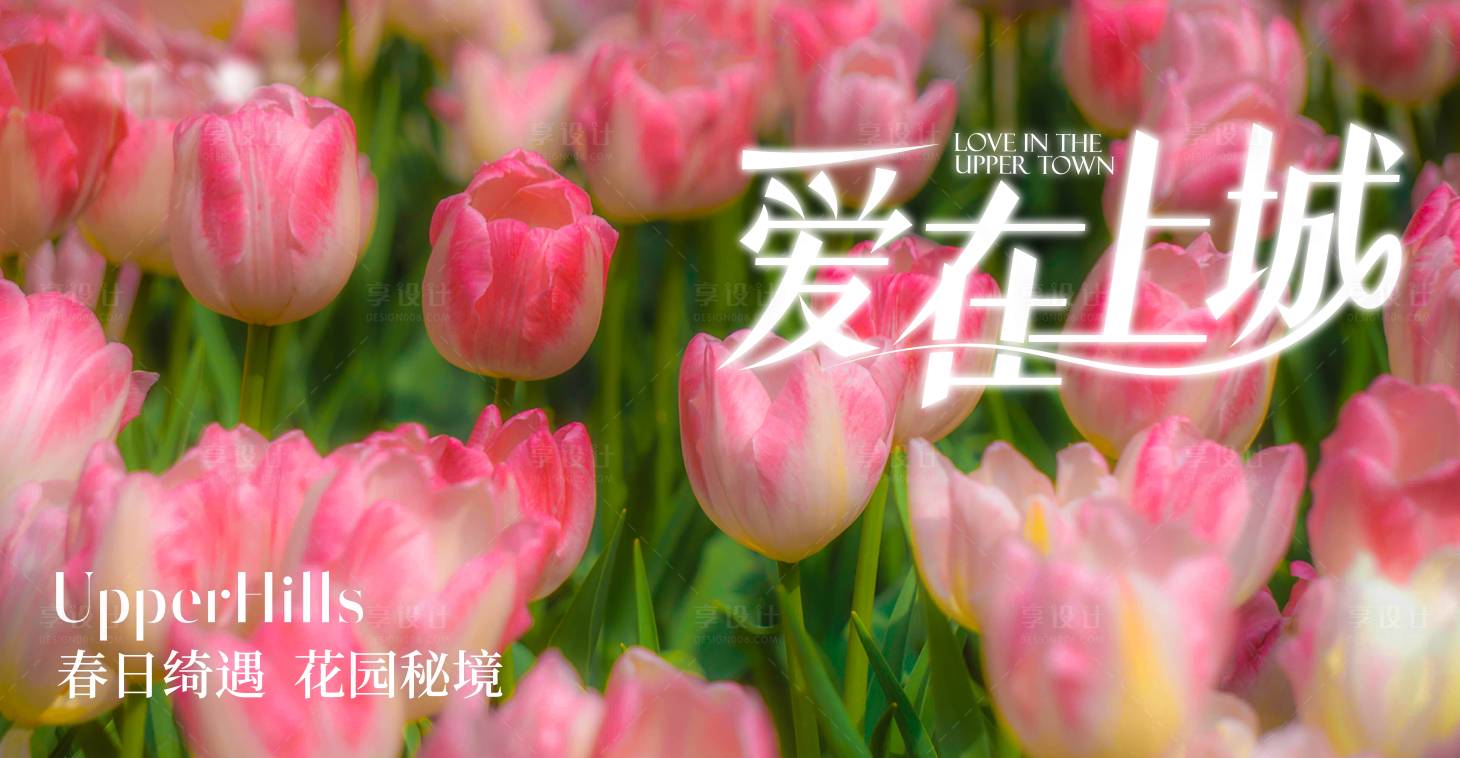 源文件下載【享設計】搜索編號：87480029010749376【春天郁金香活動主畫面】