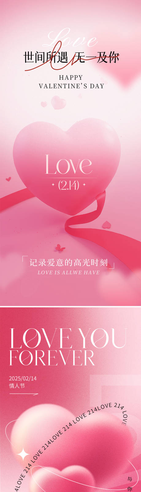 源文件下载【享设计】搜索编号：16910028624565727【2025情人节海报】