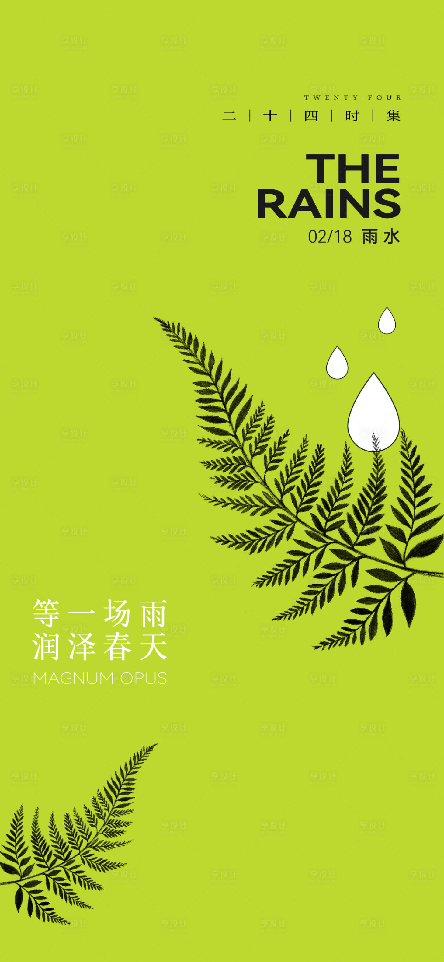 源文件下載【享設(shè)計(jì)】搜索編號(hào)：61490028762355153【雨水節(jié)氣海報(bào)】