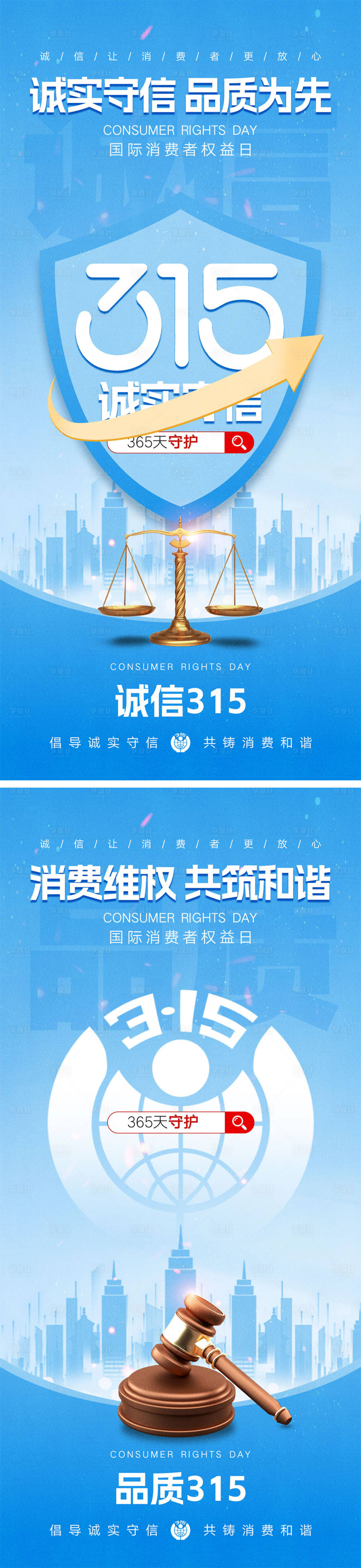 源文件下載【享設(shè)計】搜索編號：29160028749025524【315消費者權(quán)益日海報】