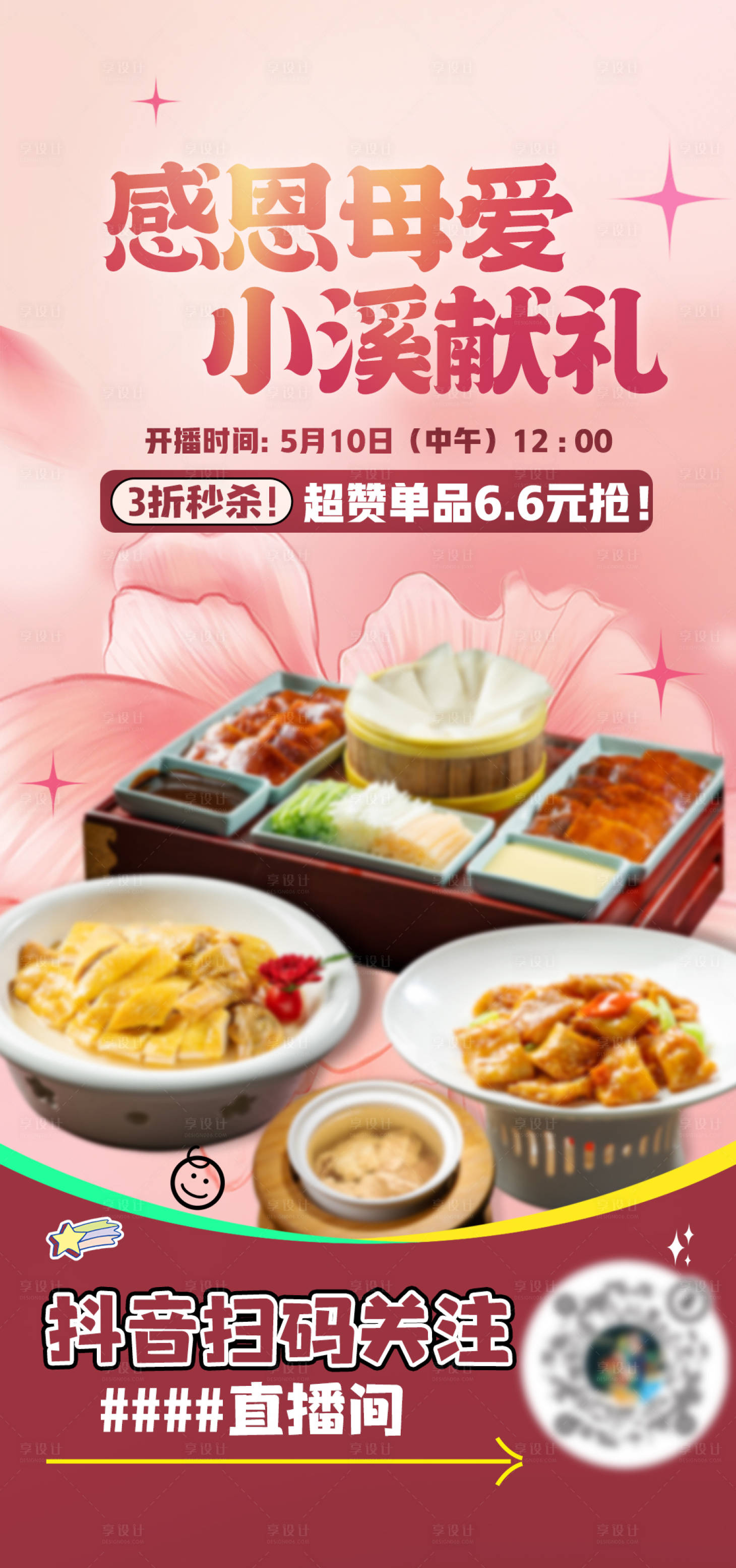 源文件下載【享設計】搜索編號：84940028797051828【母親節餐飲海報】