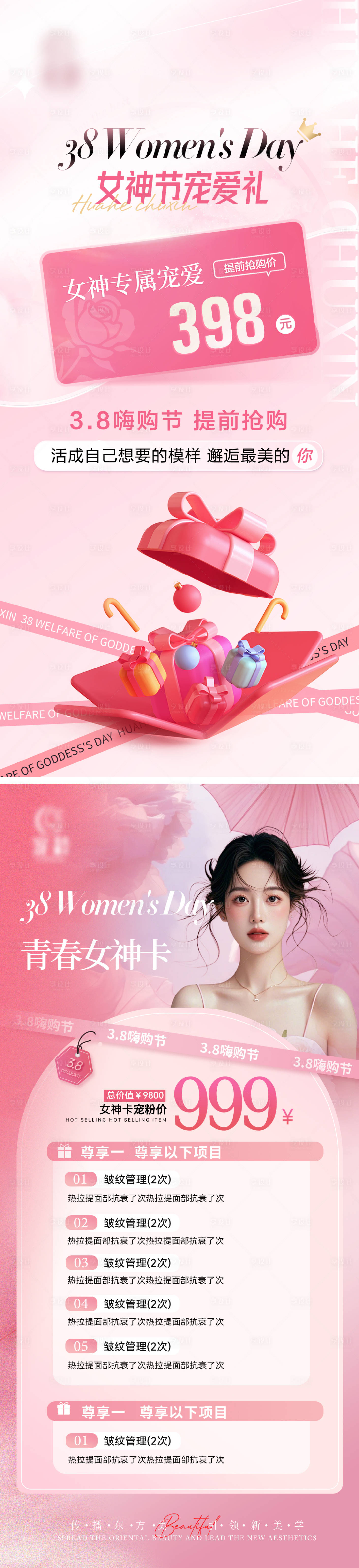 源文件下载【医美38女神节宠粉卡海报】编号：40000028807074595