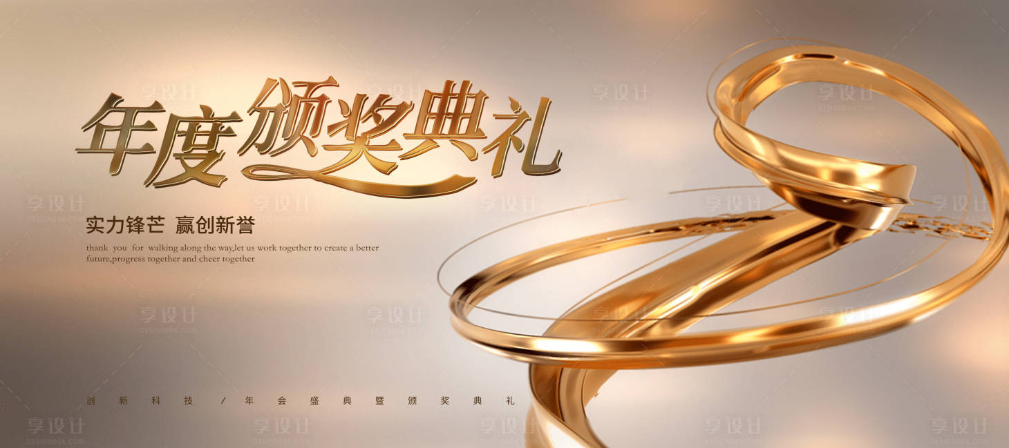 源文件下载【享设计】搜索编号：25000028877198986【年度颁奖典礼活动主视觉】