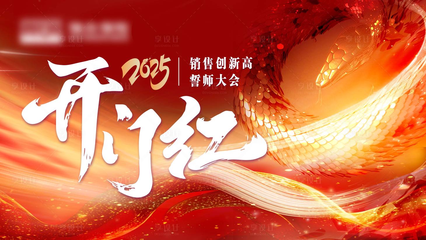 源文件下載【享設計】搜索編號：48660028603323335【開門紅大會主畫面活動展板】
