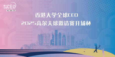 高尔夫赛事背景板