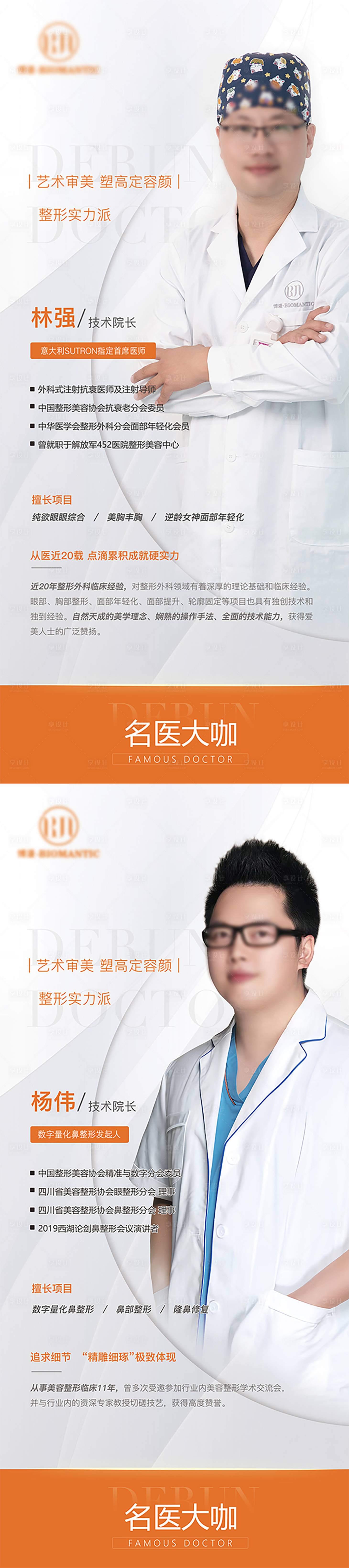 源文件下载【享设计】搜索编号：60380029005084323【医美医生简介个人简介展架】
