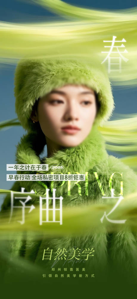 源文件下載【醫美春季活動海報】編號：74650028774315732