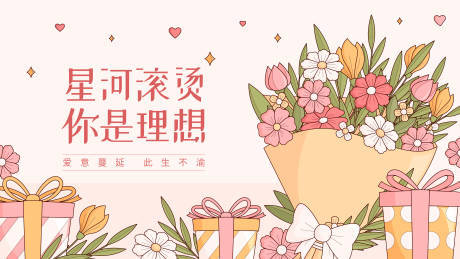源文件下載【星河滾燙你是理想情人節營銷海報】編號：31070028657649052
