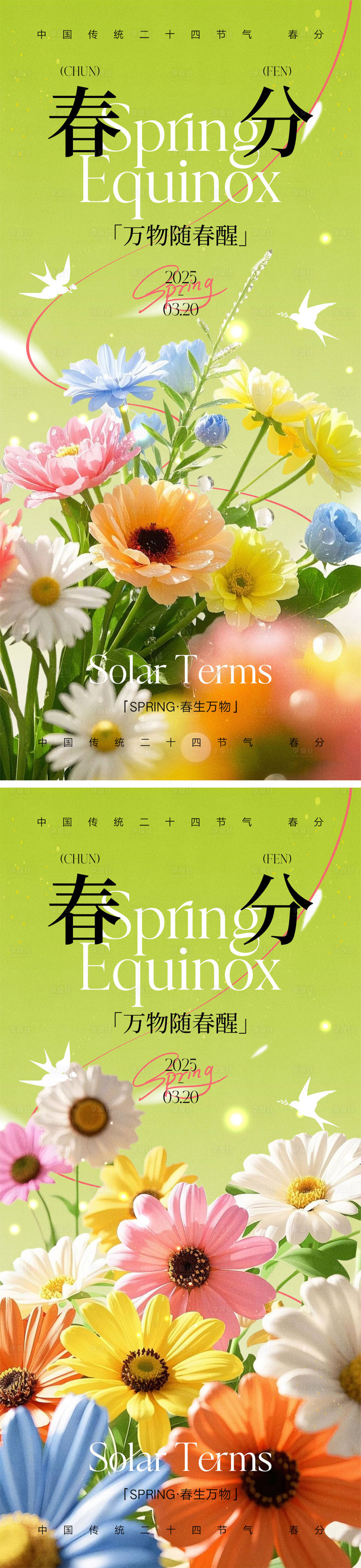 源文件下载【享设计】搜索编号：76920028606334669【春分节气海报】