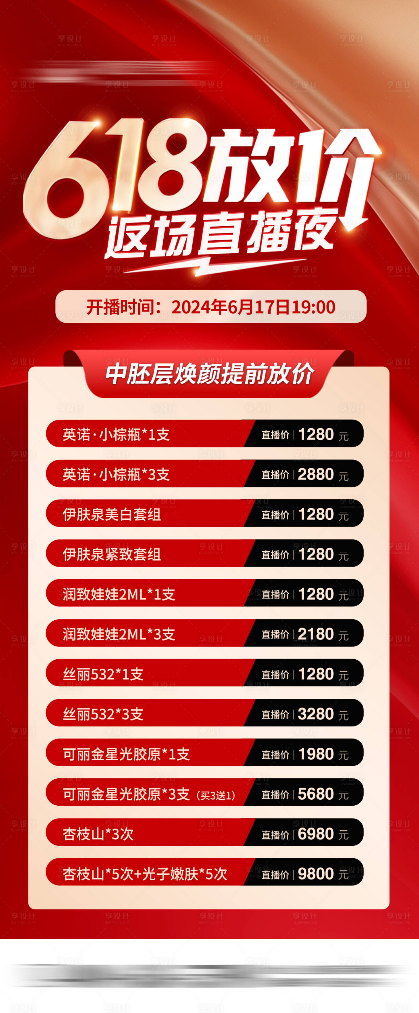 源文件下載【享設計】搜索編號：14310028831122948【返場中配海報618直播價格海報】