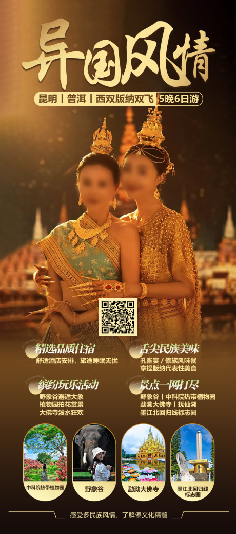 源文件下载【西双版纳旅游 】编号：66490028994112491